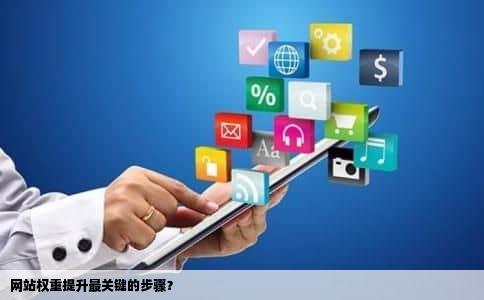 网站权重提升最关键的步骤？