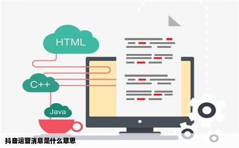 抖音运营消息是什么意思