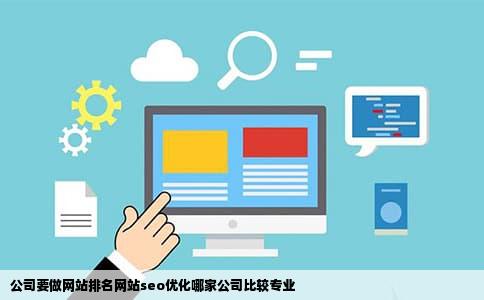 公司要做网站排名网站seo优化哪家公司比较专业