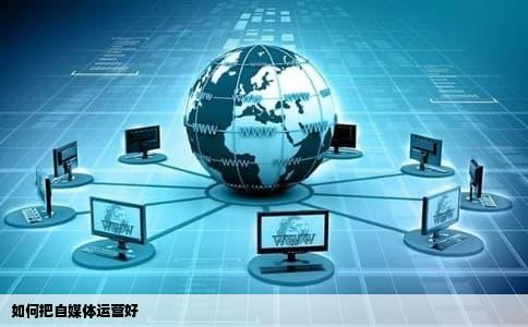 如何把自媒体运营好