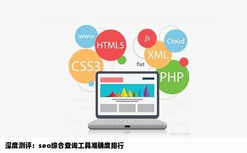 深度测评：seo综合查询工具准确度排行