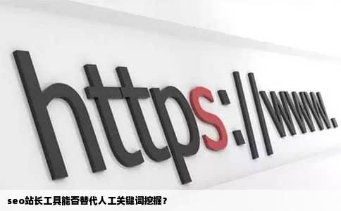seo站长工具能否替代人工关键词挖掘？