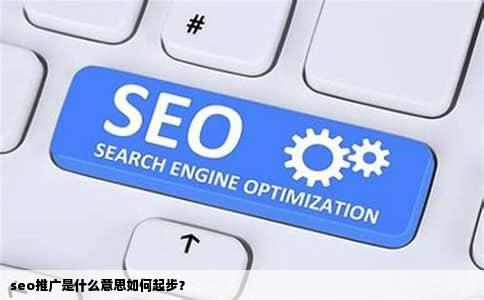 seo推广是什么意思如何起步？