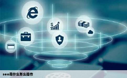seo是什么怎么操作