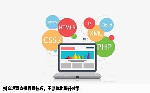 抖音运营直播复盘技巧，不断优化提升效果