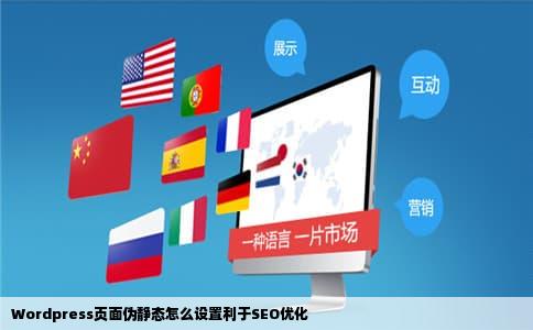 Wordpress页面伪静态怎么设置利于SEO优化