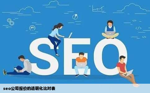 seo公司报价的透明化比对表