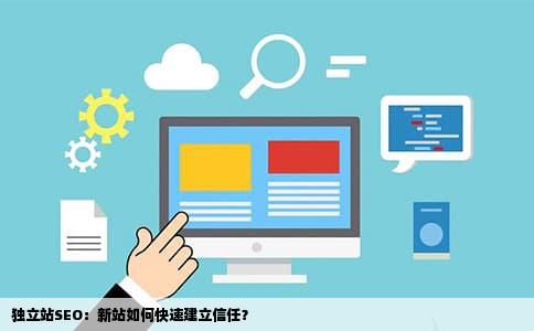 独立站SEO：新站如何快速建立信任？