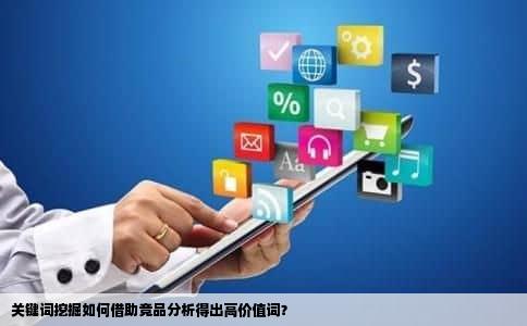 关键词挖掘如何借助竞品分析得出高价值词？