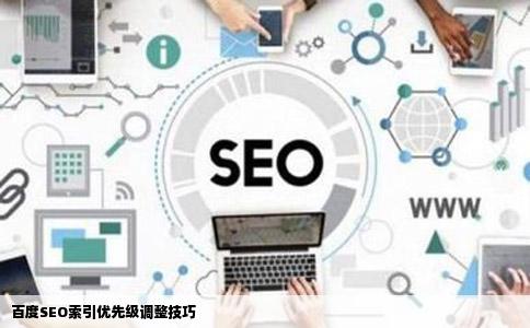 百度SEO索引优先级调整技巧