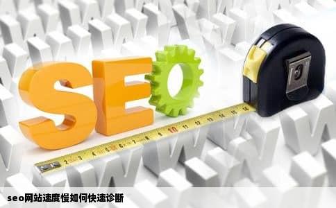 seo网站速度慢如何快速诊断