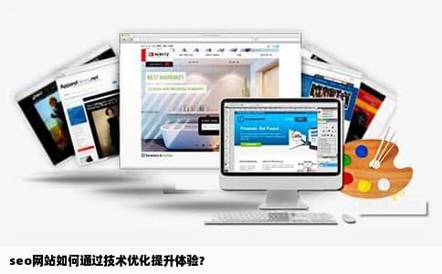 seo网站如何通过技术优化提升体验？