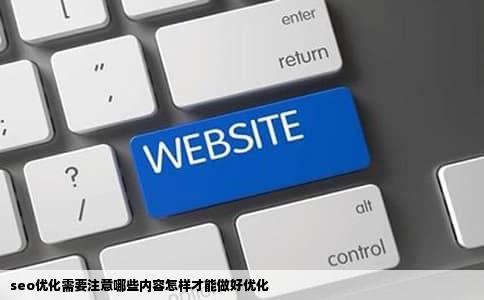 seo优化需要注意哪些内容怎样才能做好优化