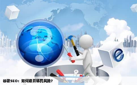 谷歌SEO：如何避开惩罚风险？