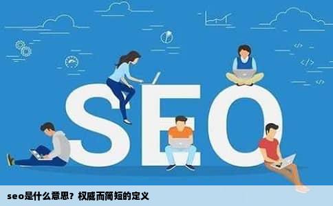 seo是什么意思？权威而简短的定义