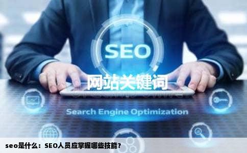 seo是什么：SEO人员应掌握哪些技能？