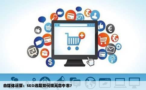 自媒体运营：SEO选题如何提高命中率？