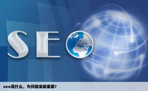 seo是什么，为何越来越重要？