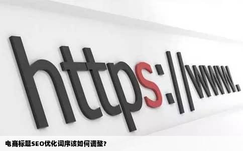 电商标题SEO优化词序该如何调整？