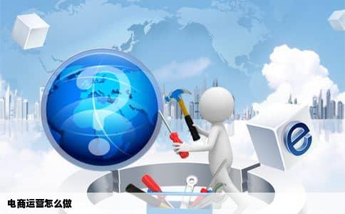 电商运营怎么做