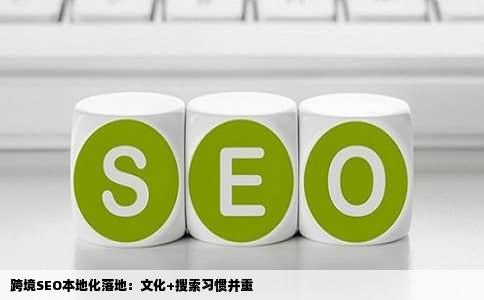 跨境SEO本地化落地：文化+搜索习惯并重