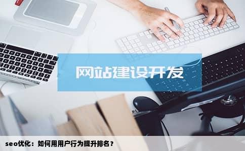 seo优化：如何用用户行为提升排名？