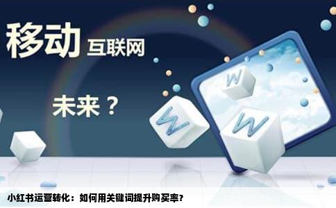 小红书运营转化：如何用关键词提升购买率？