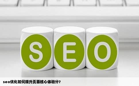 seo优化如何提升页面核心体验分？