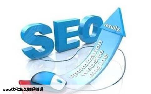 seo优化怎么做好做吗