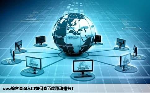seo综合查询入口如何查百度移动排名？