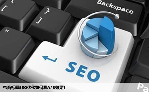 电商标题SEO优化如何测A/B效果？