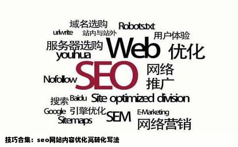 技巧合集：seo网站内容优化高转化写法