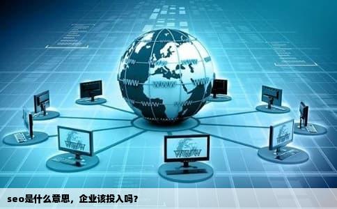 seo是什么意思，企业该投入吗？