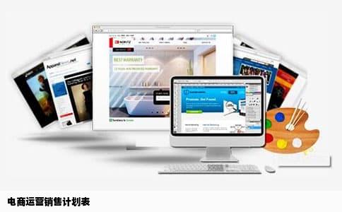 电商运营销售计划表