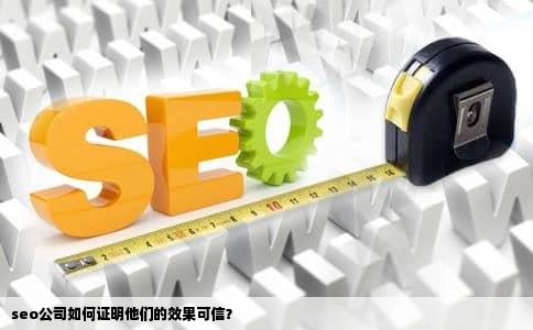 seo公司如何证明他们的效果可信？