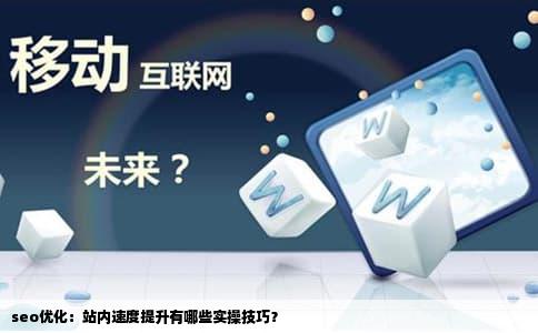 seo优化：站内速度提升有哪些实操技巧？