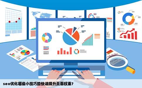 seo优化哪些小技巧能快速提升页面权重？