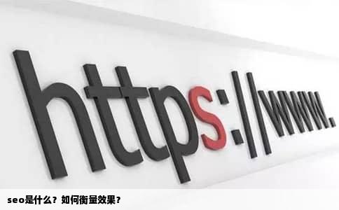 seo是什么？如何衡量效果？