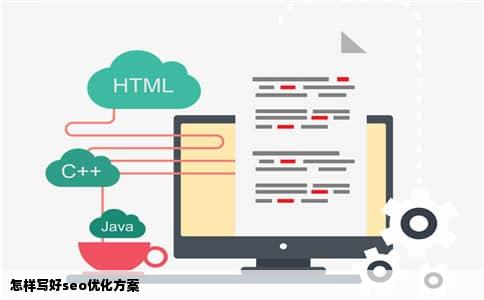 怎样写好seo优化方案