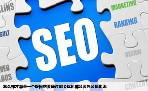 怎么样才算是一个好网站要通过SEO优化那又要怎么优化呢