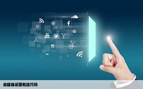 自媒体运营有技巧吗