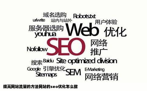 提高网站流量的方法网站的seo优化怎么做