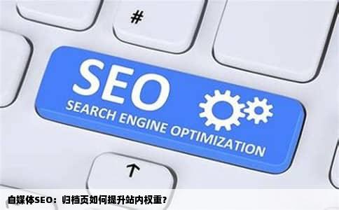 自媒体SEO：归档页如何提升站内权重？