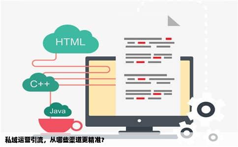 私域运营引流，从哪些渠道更精准？