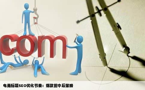 电商标题SEO优化节奏：爆款前中后策略