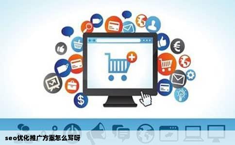seo优化推广方案怎么写呀