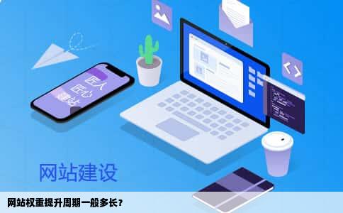 网站权重提升周期一般多长？