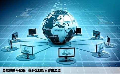 自媒体账号权重：提升全网搜索排位之道