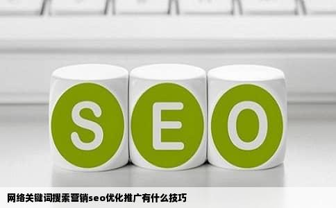 网络关键词搜索营销seo优化推广有什么技巧