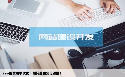 seo搜索引擎优化：如何避免常见误区？